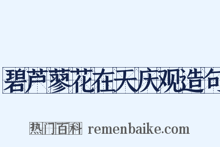 碧芦蓼花在天庆观造句是什么意思的图片